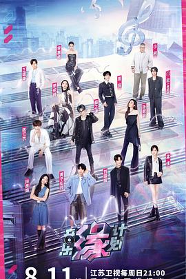 音乐缘计划 20241110