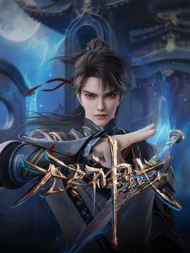 无尽神域 第72集