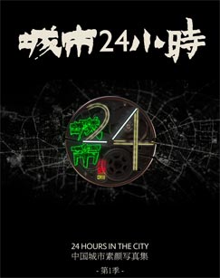 城市24小时 第03集