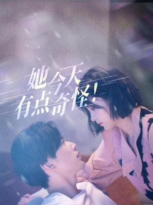 她今天有点奇怪 第18集完结