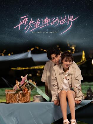 再次重逢的世界 第14集