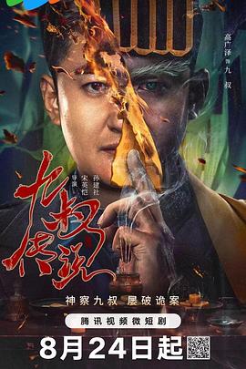 九叔传说 第24集