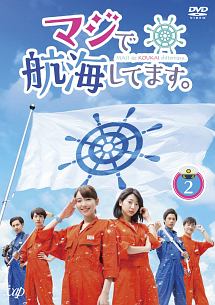 真的要去航海 第一季 第02集