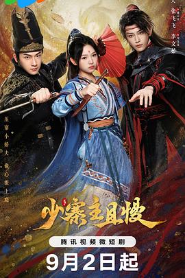 少寨主且慢 第11集