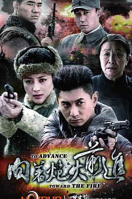 向着炮火前进 第22集