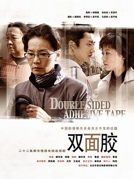 双面胶 第22集