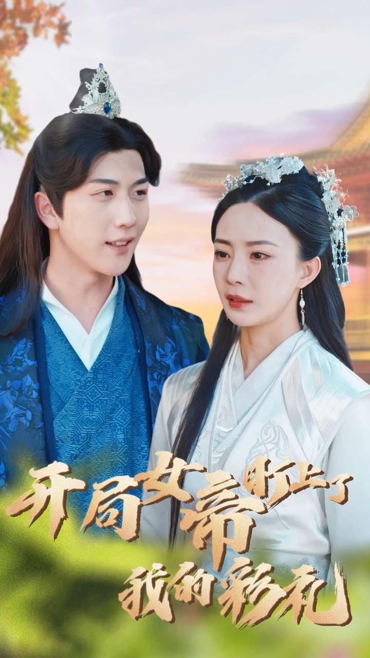 开局女帝盯上了我的彩礼 全集(大结局)