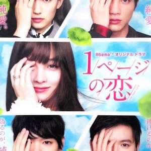 一页的恋爱 第03集