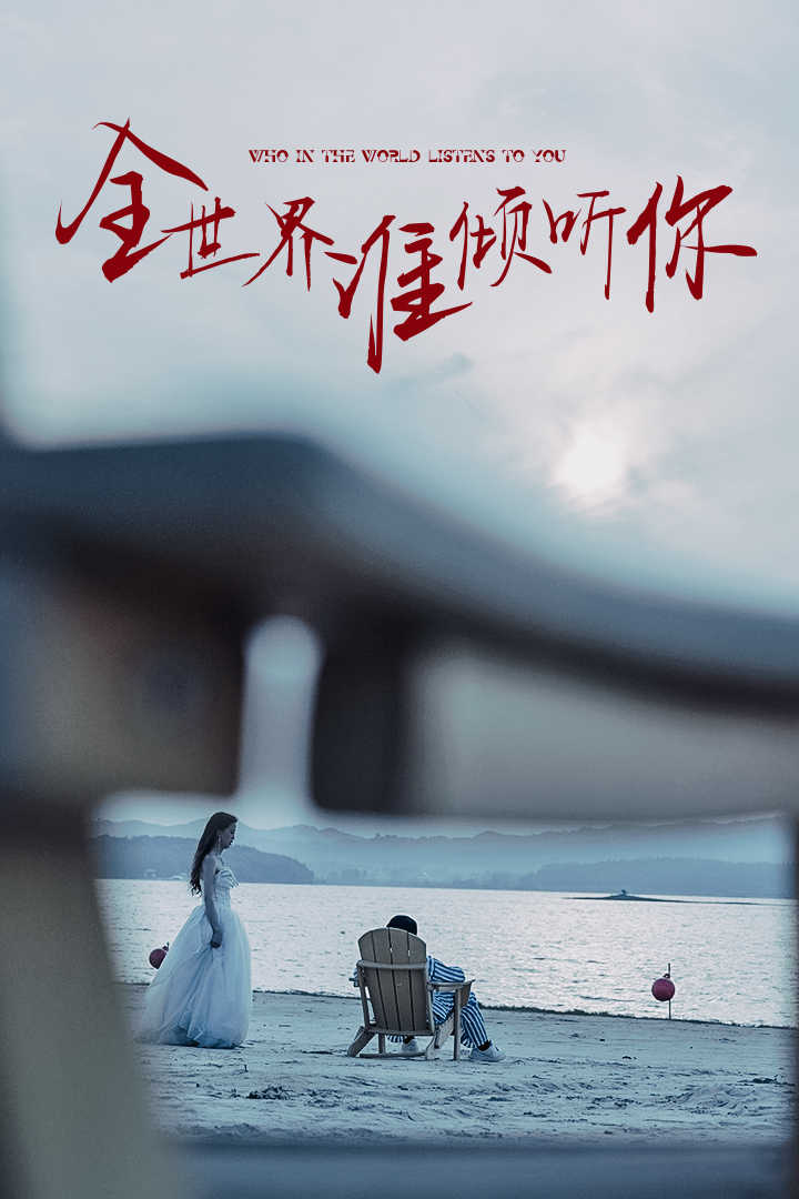 全世界谁倾听你 全集完结(大结局)