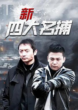 新四大名捕 第14集