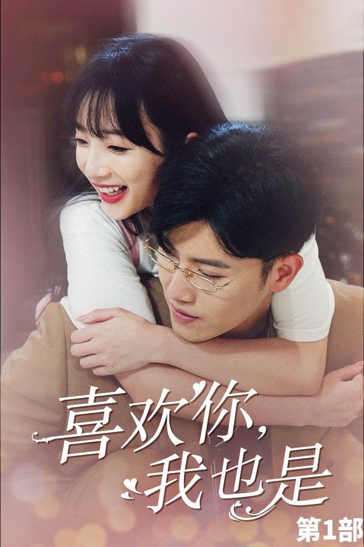 喜欢你，我也是第一部 第21-40集
