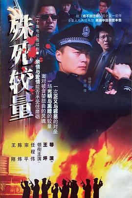 殊死较量 第08集