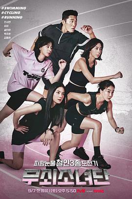 钢铁少女团 第07集