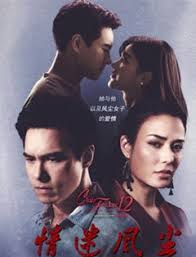 隐秘之爱之情迷风尘 第03集