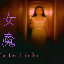 女魔 第01集