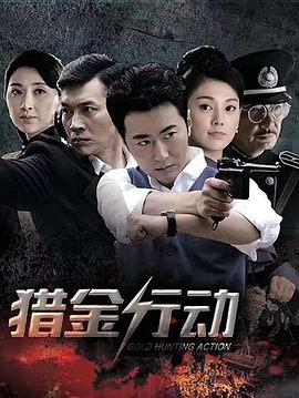 猎金行动 第21集
