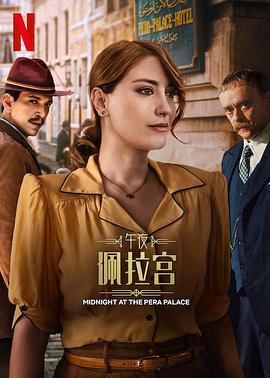 午夜佩拉宫2 第03集