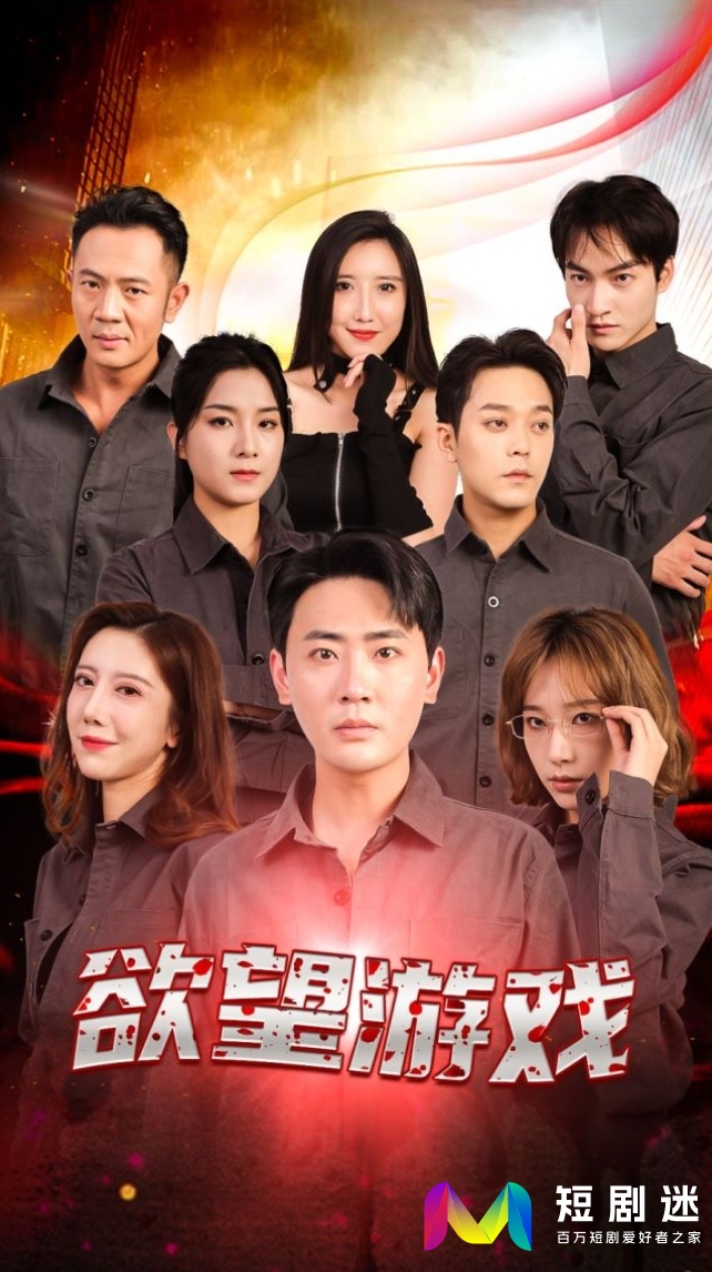 欲望游戏 第03集