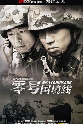 零号国境线 第14集