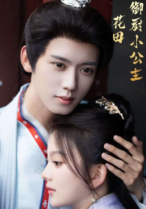 花田御厨小公主 第41-64集完结(大结局)