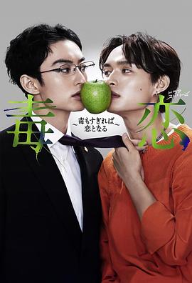 毒恋～毒过了头就会变成恋爱～ 第03集