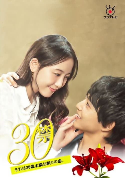 30禁 这是30岁未满禁谈的恋爱 第06集