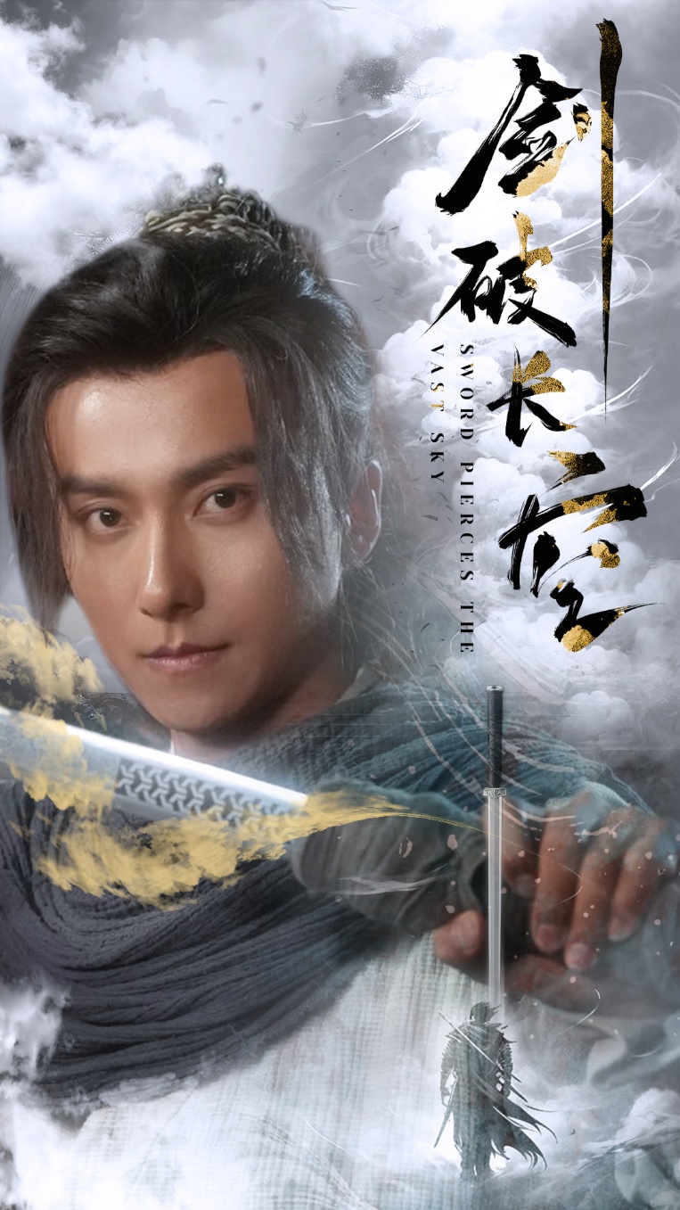 剑破长空 第41-56集完结(大结局)