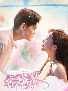 每天都和总裁斗智斗勇 第1-20集