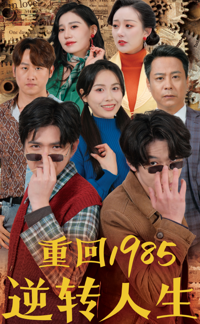 重回1985逆转人生 第1-20集