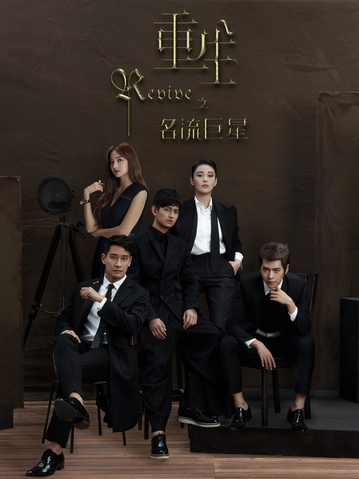 重生之名流巨星 第07集