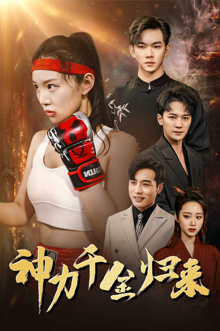 神力千金归来 第1-20集