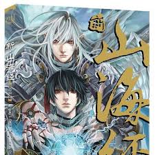 新山海经 第02集