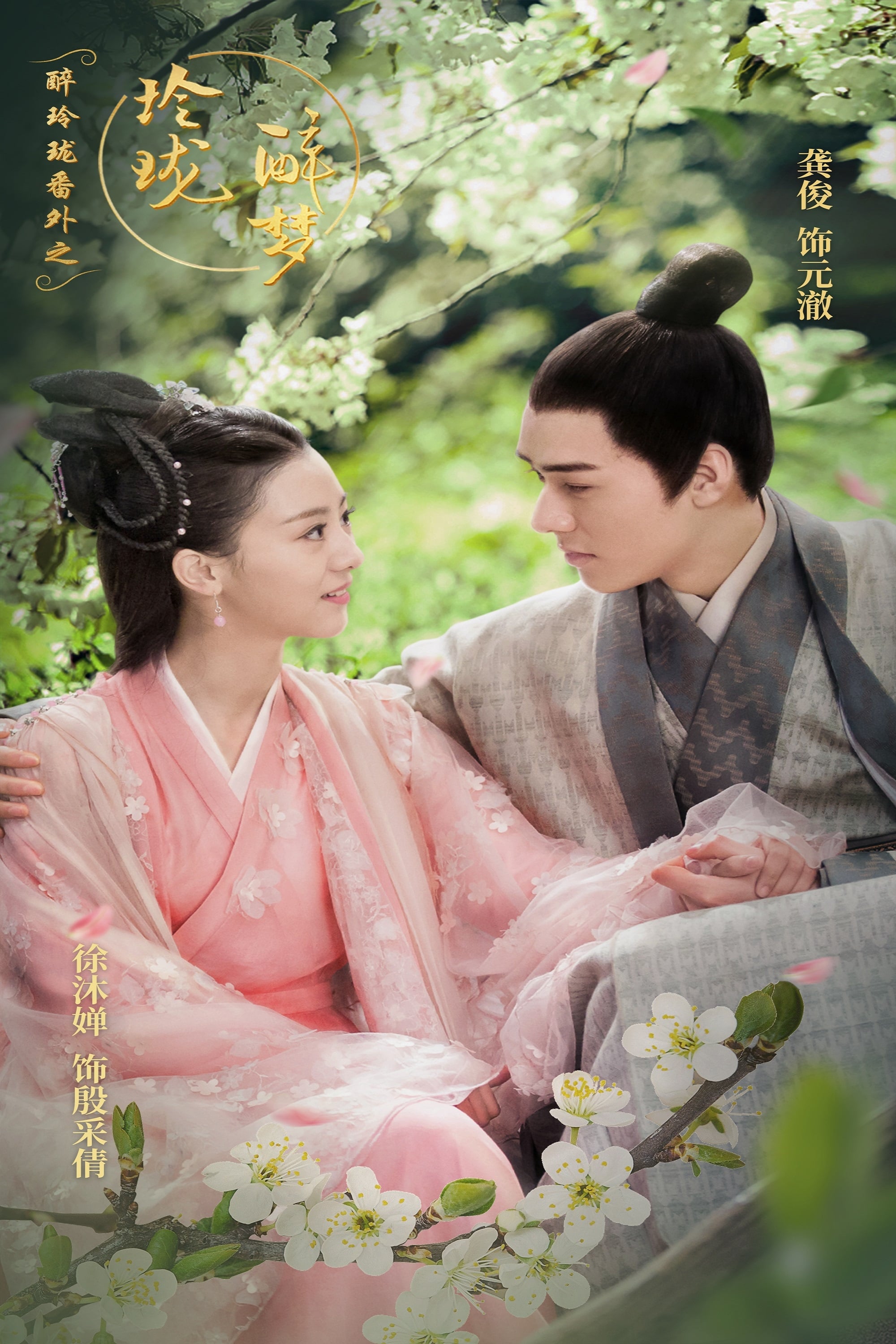 醉玲珑番外之玲珑醉梦 第12集(大结局)