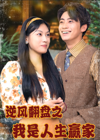 逆风翻盘之我是人生赢家 第1-20集