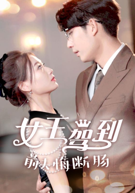 女王驾到前夫悔断肠 全集(大结局)