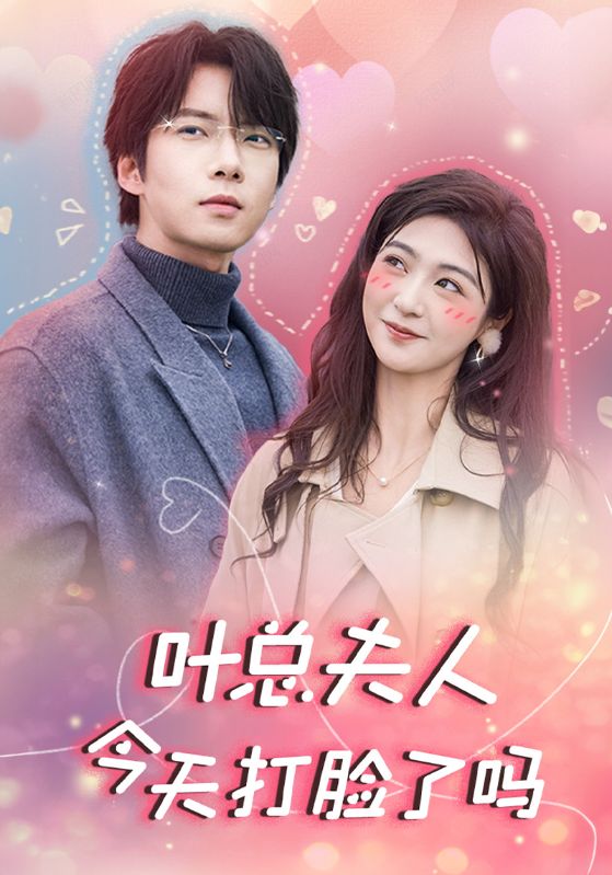 叶总夫人今天打脸了吗 第61-94集完结(大结局)