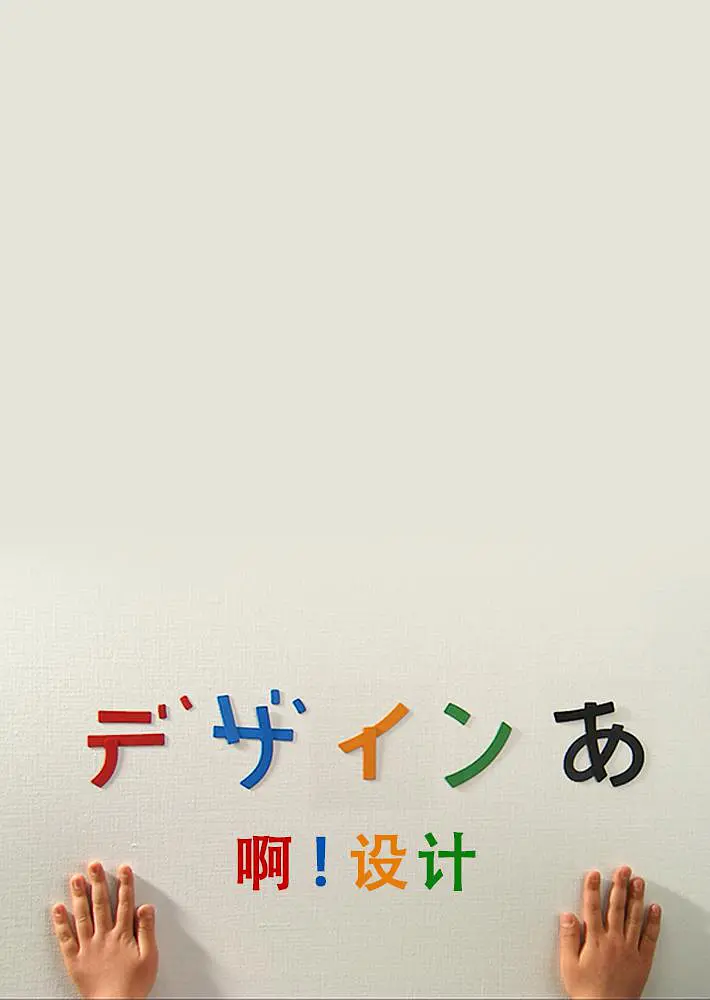 啊！设计 第20集(大结局)