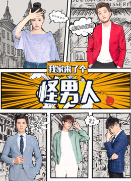 我家来了个怪男人 第02集