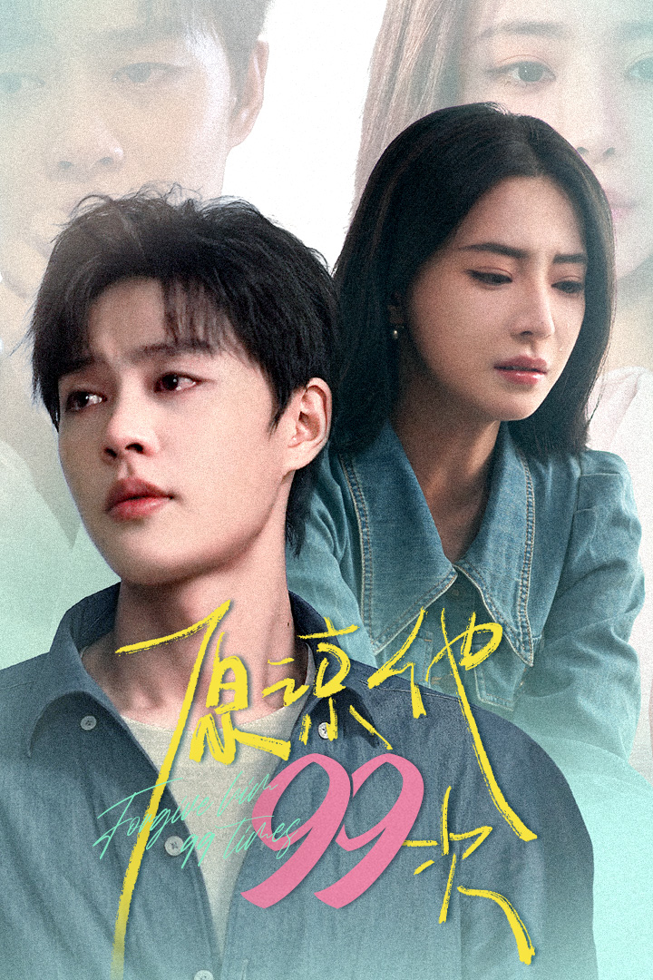 原谅他99次 全集(大结局)