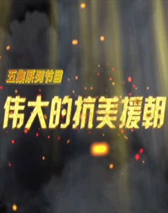 伟大的抗美援朝 第03集