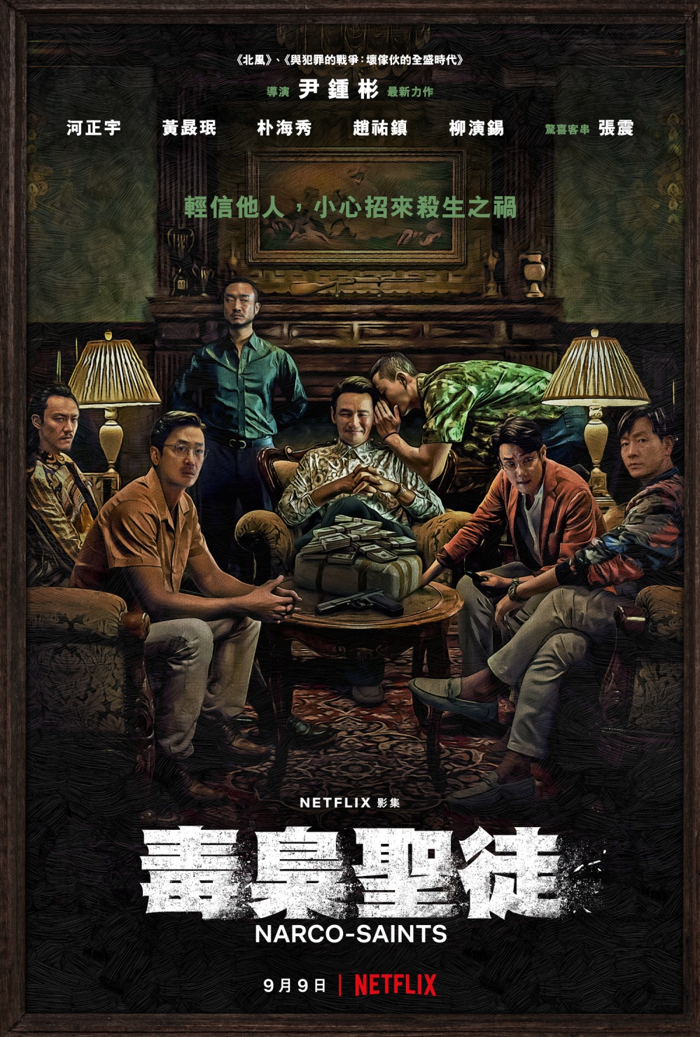 苏里南 毒枭圣徒 第05下集