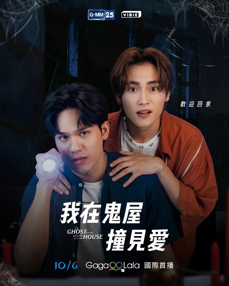 我在鬼屋撞见爱 第08集(大结局)
