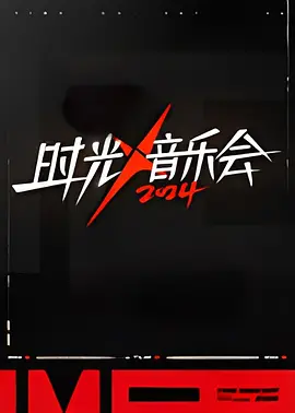 时光音乐会 第四季 20241122