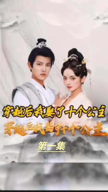 穿越之龙套升值记&穿越我娶了十个公主 全集(大结局)