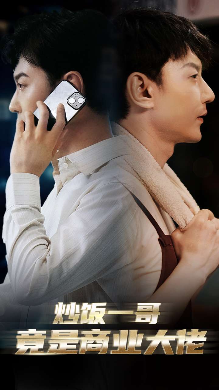 炒饭一哥竟是商业大佬 第41-64集完结(大结局)