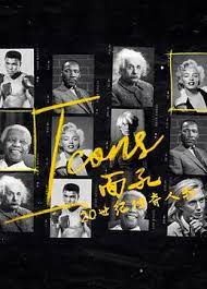 面孔：20世纪传奇人物 第06集