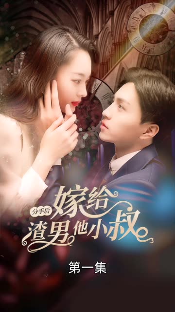 分手后嫁给渣男他小叔 全集(大结局)