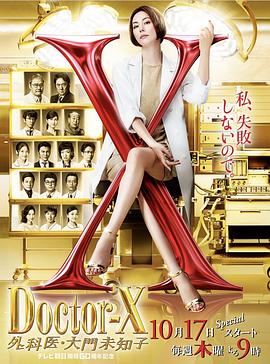 X医生：外科医生大门未知子 第6季 第03集