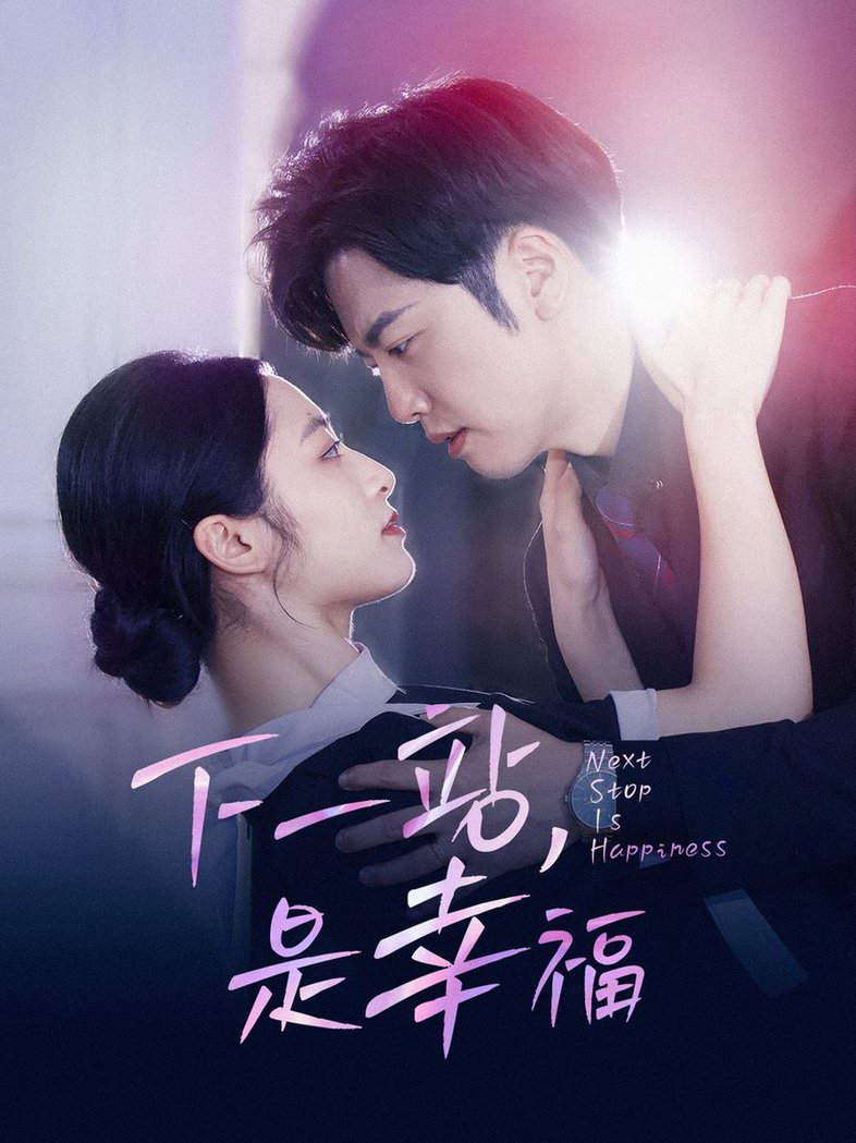 下一站，是幸福 第21-40集