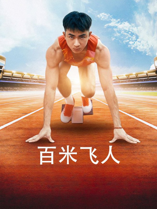 百米飞人 全集(大结局)